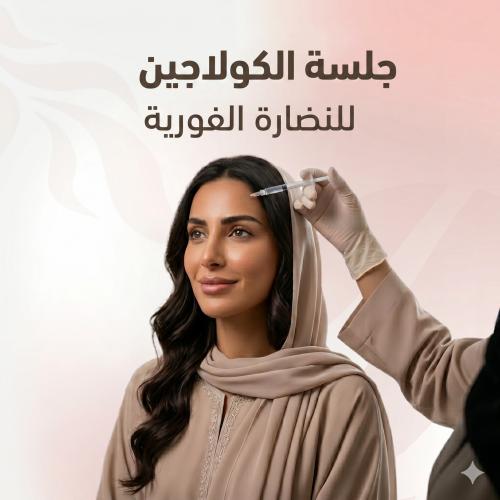 جلسة الكولاجين للنضارة الفورية