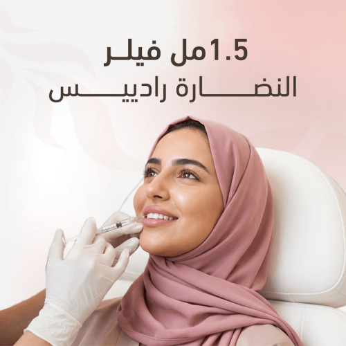 1.5 مل فيلر النضارة - رادييس