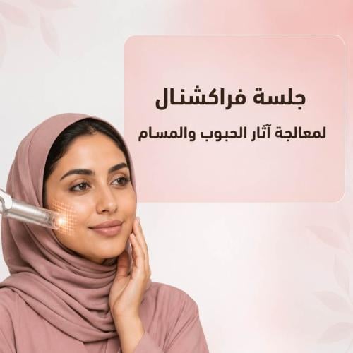 جلسة فراكشنال لمعالجة اثار الحبوب والمسام