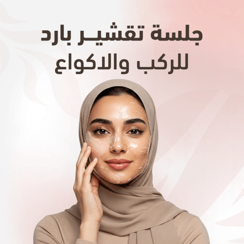 جلسة تقشير بارد ( ركب و أكواع )