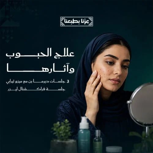 علاج الحبوب واثارها ٣ جلسة ديرما بن مع ميزو ثيرابي...