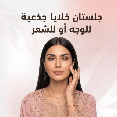 جلستان خلايا جذعية للوجه او للشعر