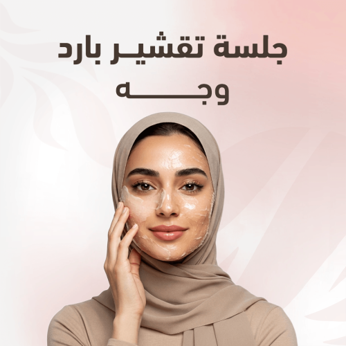 جلسة تقشير بارد وجه