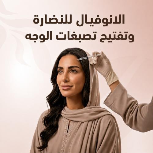 الانوفيال للنضارة وتفتيح تصبغات الوجة