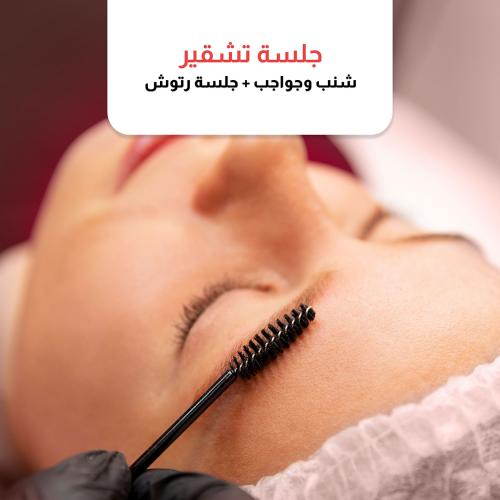جلسة تشقير شنب وحواجب + رتوش