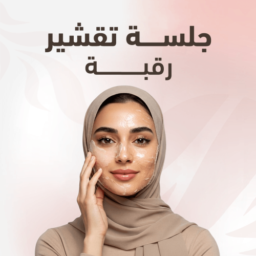 جلسة تقشير بارد رقبة