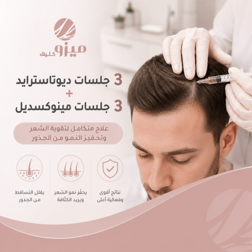 3 جلسات دوتاسترايد + 3 جلسات مينوكسديل
