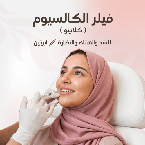 فيلر الكالسيوم ( كلابيو ) للشد والامتلاء والنضارة...