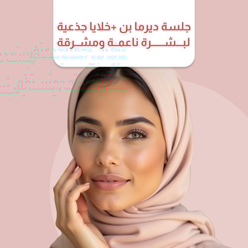 جلسة ديرما بن + خلايا جذعية