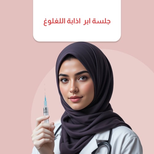 جلسة ابر اذابة اللغلوغ