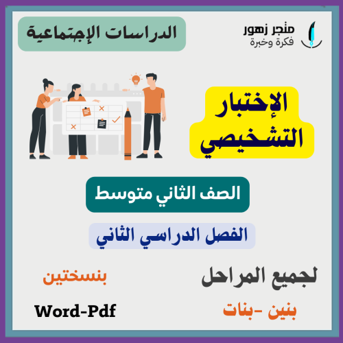 اختبار (تشخيصي)-مقرر الدراسات الإجتماعية-الثاني مت...