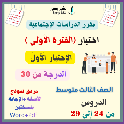 اختبار (الفترة الأولى)-مقرر الدراسات الإجتماعية -ا...