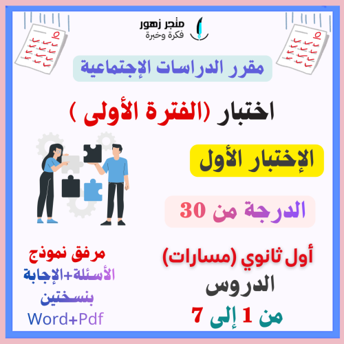 اختبار (الفترة الأولى)-مقرر الدراسات الإجتماعية -ا...
