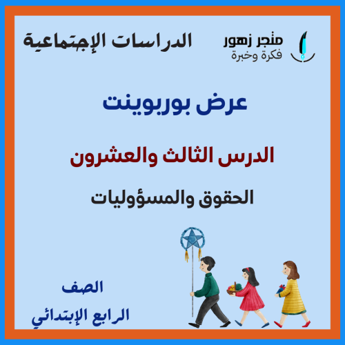 عرض بوربوينت -الدرس الثالث والعشرون-الحقوق والمسؤو...