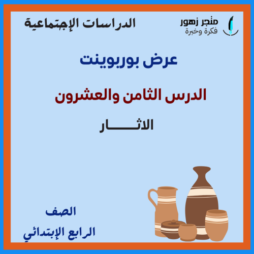 عرض بوربوينت -الدرس الثامن والعشرون-الآثار-رابع اب...