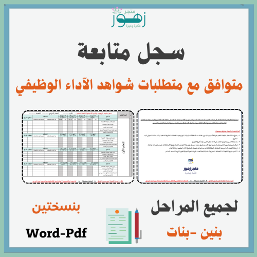 كشف متابعة -لجميع المواد ولجميع المراحل-بنين وبنات