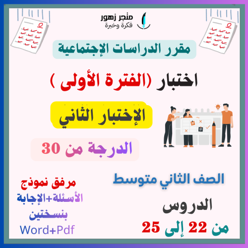 اختبار (الفترة الأولى)-مقرر الدراسات الإجتماعية -ا...
