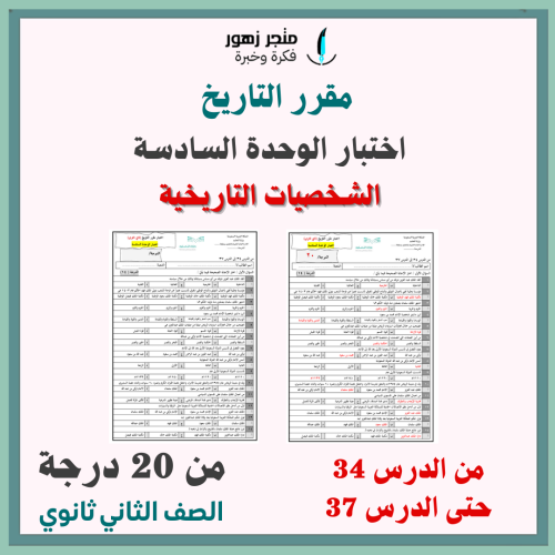 اختبار الوحدة السادسة-مقرر التاريخ-الثاني الثانوي-...