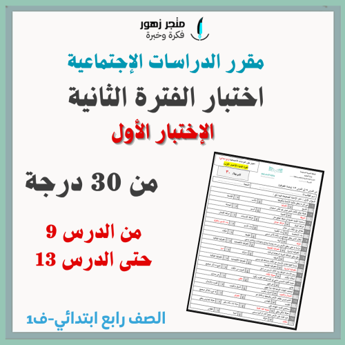 اختبار الفترة الثانية-مقرر الدراسات الاجتماعية-راب...