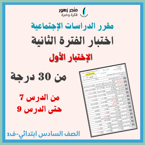 اختبار الفترة الثانية-مقرر الدراسات الاجتماعية-ساد...