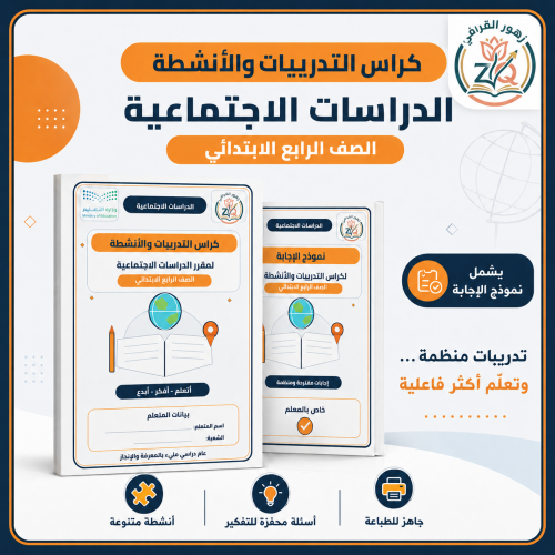 كراس التدريبات والأنشطة(اوراق عمل ) بديل الدفتر لم...
