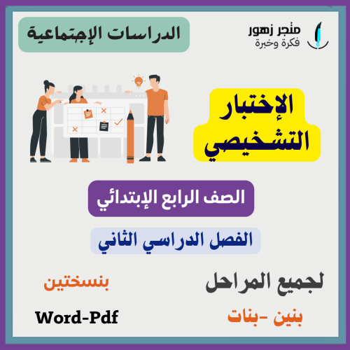 اختبار (تشخيصي)-مقرر الدراسات الإجتماعية-الرابع اب...