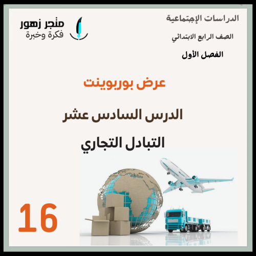 عرض بوربوينت -الدرس السادس عشر-التبادل التجاري-راب...