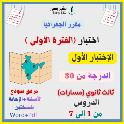 اختبار (الفترة الأولى)-مقرر الجغرافيا -الثالث الثا...
