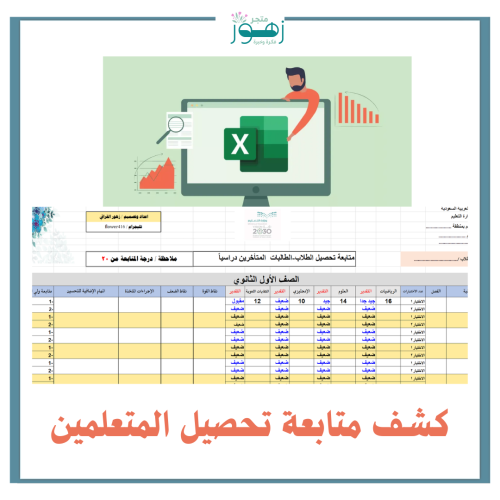 ملف اكسل لمتابعة مستوى تحصيل الطلاب