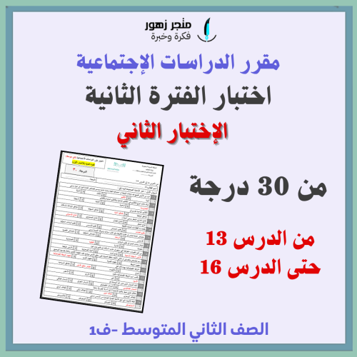 اختبار الفترة الثانية-مقرر الدراسات الاجتماعية-الث...