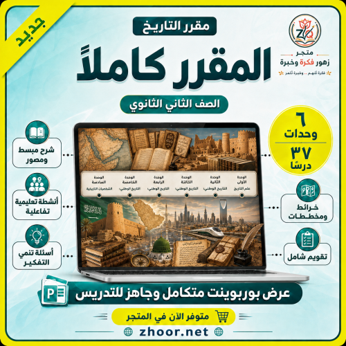 مقرر التاريخ-ثانوي مسارات - نسخة جديدة مطورة مدعمة...