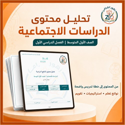 تحليل محتوى مقرر الدراسات الاجتماعية الصف الأول مت...