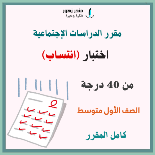 اختبار (انتساب)-مقرر الدراسات الإجتماعية-الأول متو...