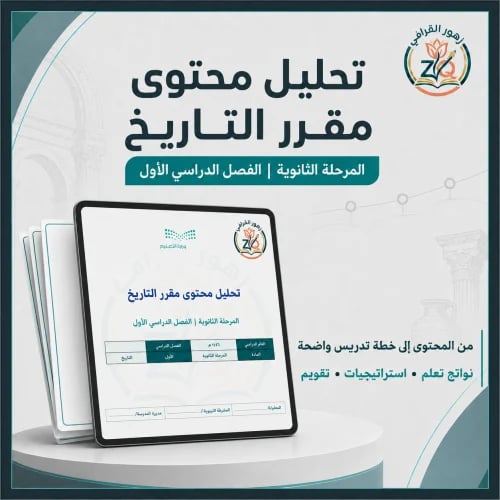 تحليل محتوى مقرر التاريخ ثانوي مسارات