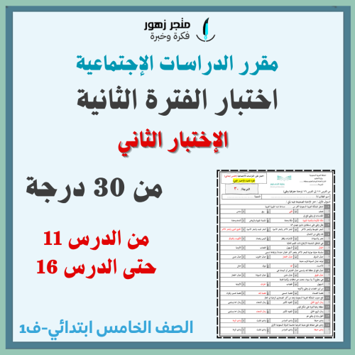 اختبار الفترة الثانية-مقرر الدراسات الاجتماعية-خام...