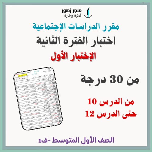 اختبار الفترة الثانية-مقرر الدراسات الاجتماعية-الأ...