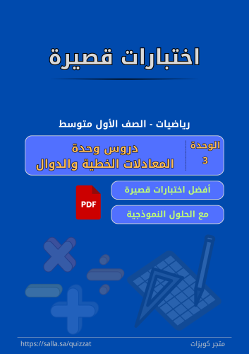 اختبارات قصيرة - الصف الأول متوسط - 3