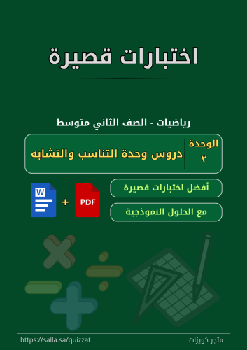 اختبارات قصيرة - الصف الثاني متوسط - 3