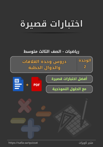 اختبارات قصيرة - الصف الثالث متوسط - 2