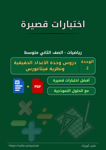اختبارات قصيرة - الصف الثاني متوسط - 2