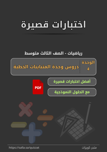 اختبارات قصيرة - الصف الثالث متوسط - 4