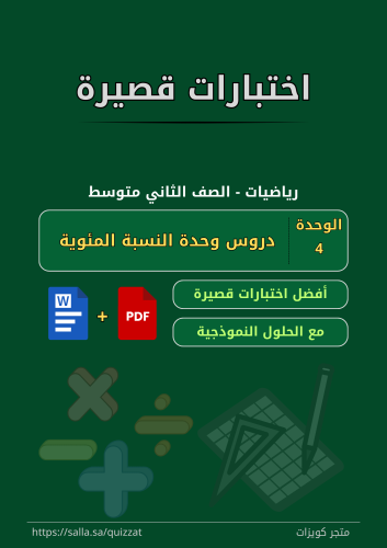 اختبارات قصيرة - الصف الثاني متوسط - 4