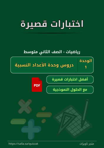 اختبارات قصيرة - الصف الثاني متوسط - 1