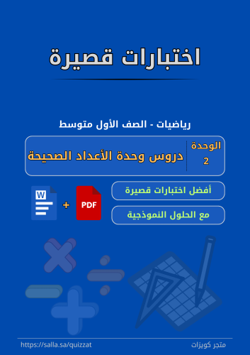 اختبارات قصيرة - الصف الأول متوسط - 2