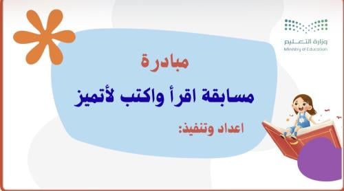 مبادرة اقرأ وأكتب لأتميز
