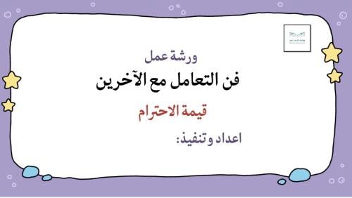 ورشة عمل فن التعامل مع الاخرين قيمة الاحترام