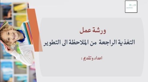 ورشة عمل التغذية الراجعة من الملاحظة الى التطوير