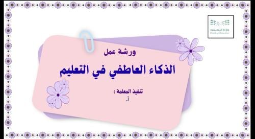 ورشة عمل للطالبات الذكاء العاطفي
