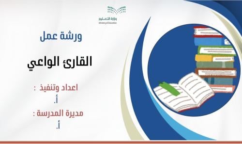 ورشة عمل تنمية مهارات القراءة الفاعلة ( القارئ الو...