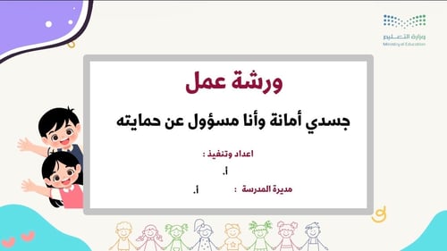 ورشة عمل جسدي أمانة وأنا مسؤول عن حمايته